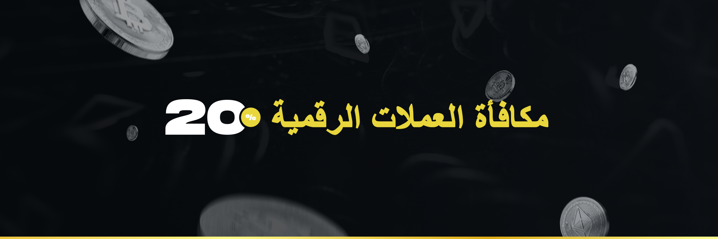 %20 مكافأة الإيداع بالعملات الرقمية
