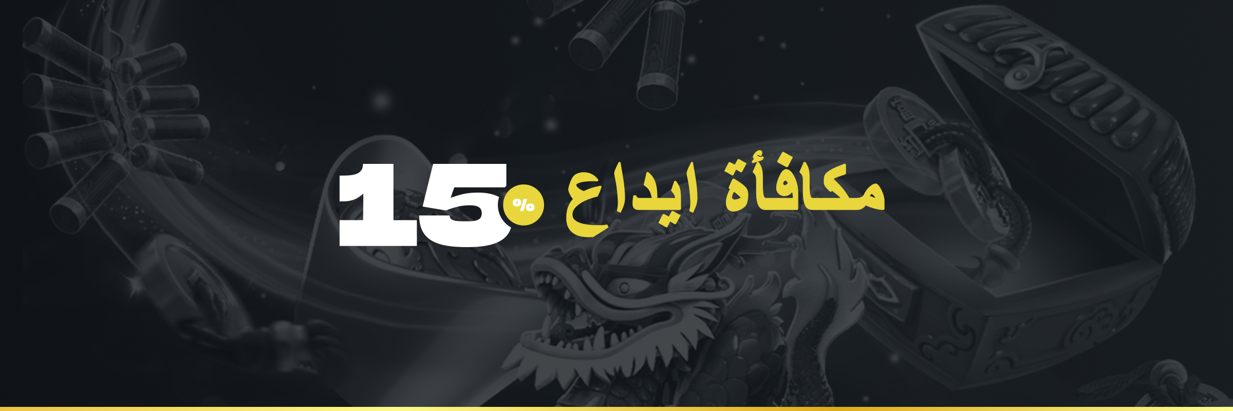 %15 مكافأة الإيداع