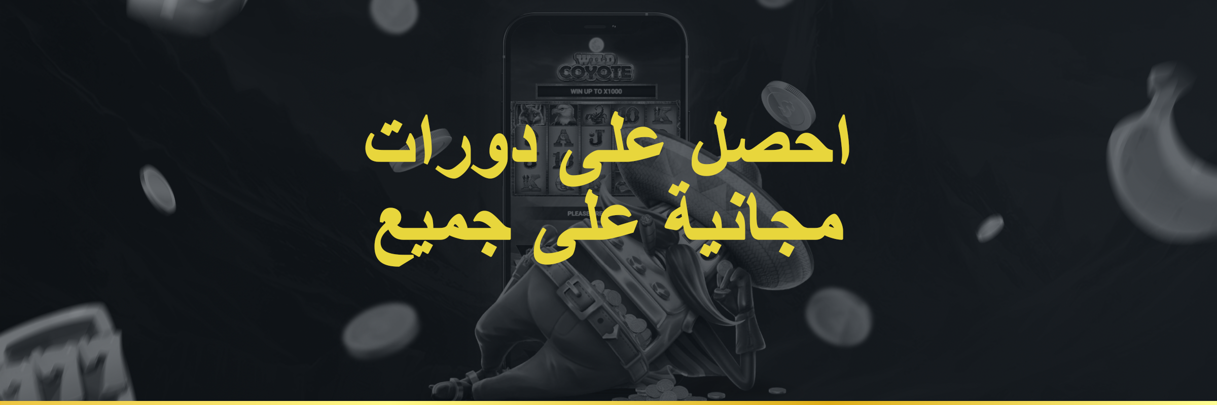 اربح لفات مجانية مقابل كل إيداع تقوم به!