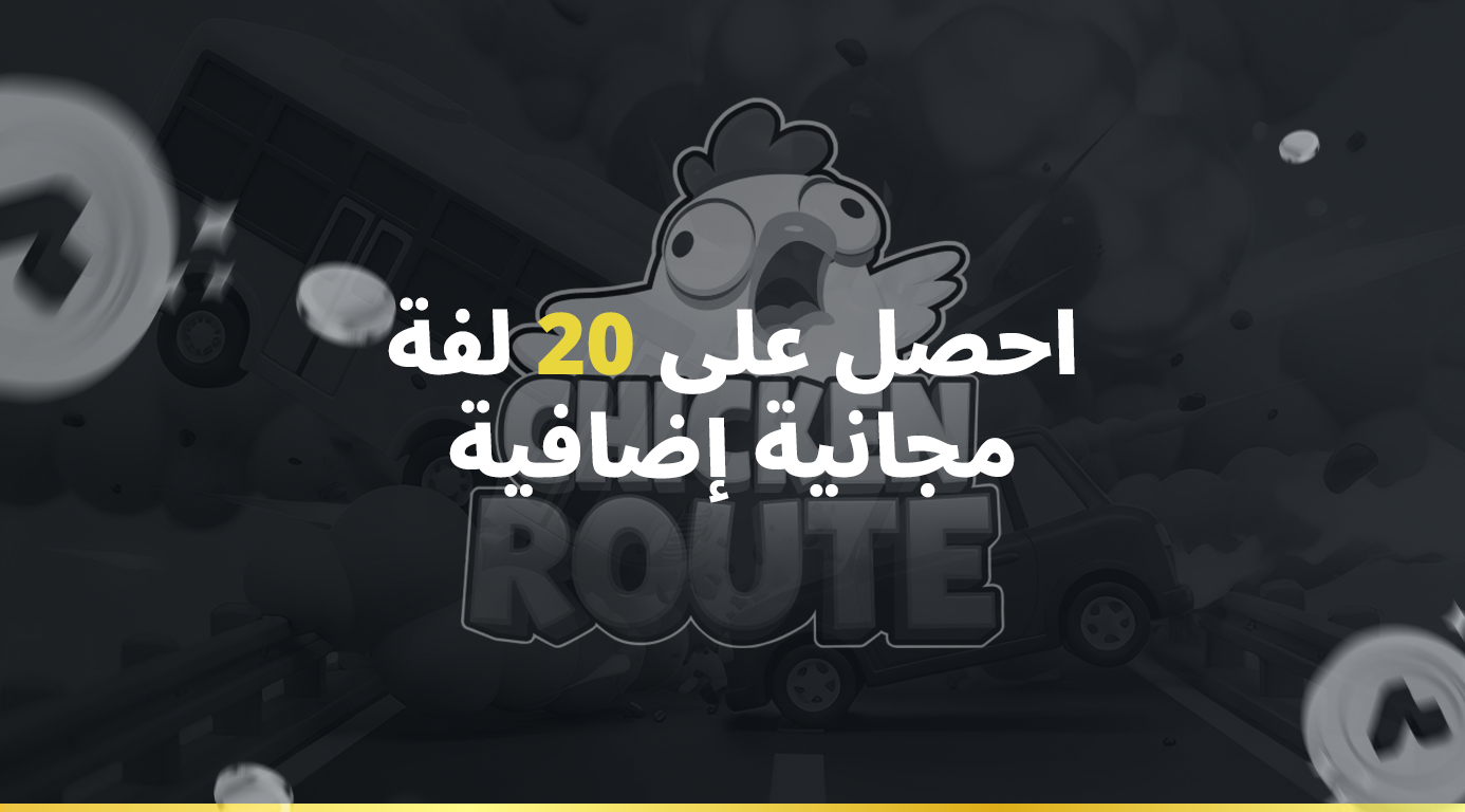 فعالية Chicken Road!