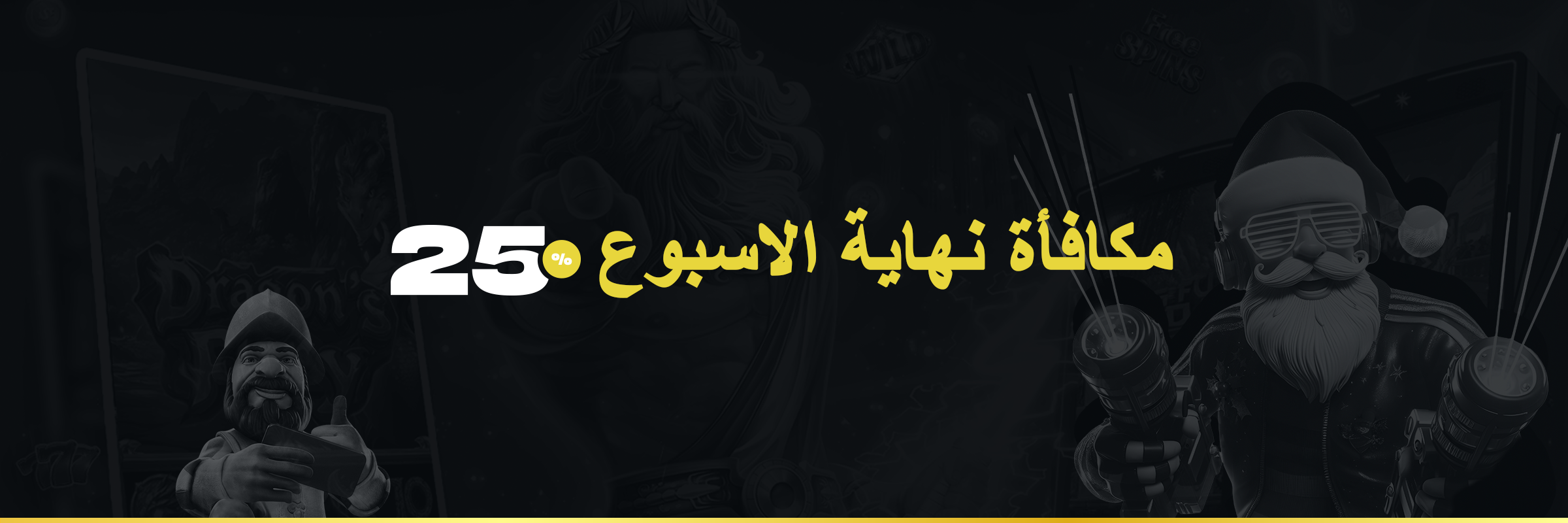 %25 مكافأة نهاية الأسبوع